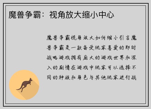 魔兽争霸：视角放大缩小中心
