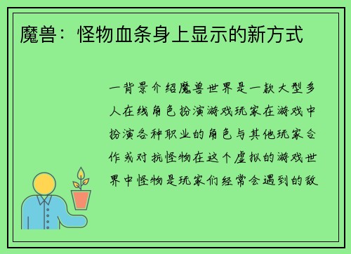 魔兽：怪物血条身上显示的新方式