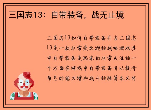 三国志13：自带装备，战无止境